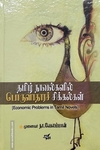 தமிழ் நாவல்களில் பொருளாதார சிக்கல்கள்