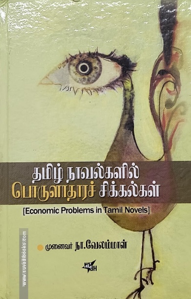 தமிழ் நாவல்களில் பொருளாதார சிக்கல்கள்
