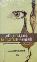 தமிழ் நாவல்களில் பொருளாதார சிக்கல்கள்