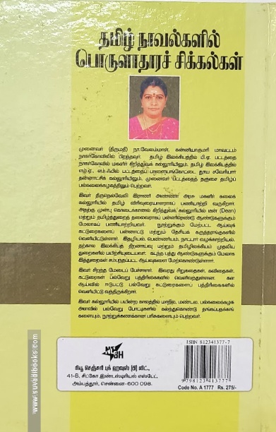 தமிழ் நாவல்களில் பொருளாதார சிக்கல்கள்