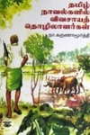 தமிழ் நாவல்களில் விவசாயத் தொழிலாளர்கள்