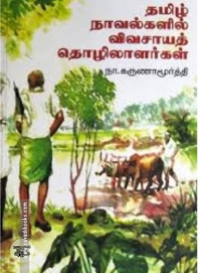 தமிழ் நாவல்களில் விவசாயத் தொழிலாளர்கள்