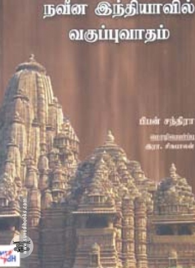 தமிழ் நாவல்களில் விவசாயத் தொழிலாளர்கள்