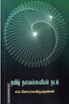 தமிழ் நாவல்களின் தடம்