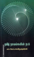தமிழ் நாவல்களின் தடம்