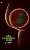 தமிழ் ஒரு சூழலியல் மொழி