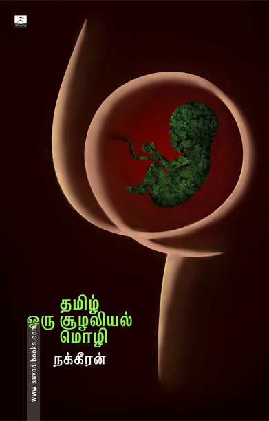 தமிழ் ஒரு சூழலியல் மொழி