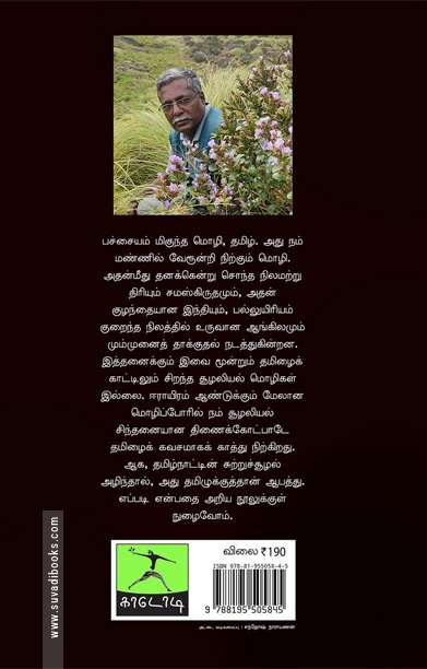 தமிழ் ஒரு சூழலியல் மொழி