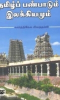 தமிழ்ப் பண்பாடும் இலக்கியமும்