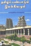 தமிழ்ப் பண்பாடும் இலக்கியமும்