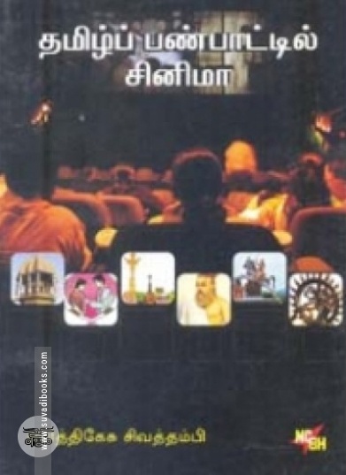 தமிழ்ப் பண்பாட்டில் சினிமா