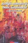தமிழ்ப் பண்பாட்டு அடையாளங்கள்