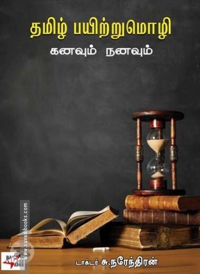 [:en]தமிழ் பயிற்றுமொழி: கனவும் நனவும்[:ta]தமிழ் பயிற்றுமொழி: கனவும் நனவும்[:]