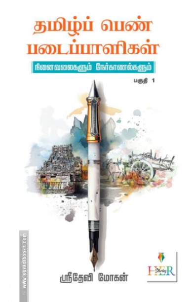 தமிழ்ப் பெண் படைப்பாளிகள் (பகுதி - 1)
