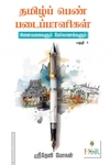 தமிழ்ப் பெண் படைப்பாளிகள் (பகுதி - 1)