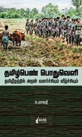 தமிழ் பெண் பொதுவெளி