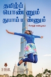 தமிழ்ப் பொண்ணும் துபாய் மண்ணும்