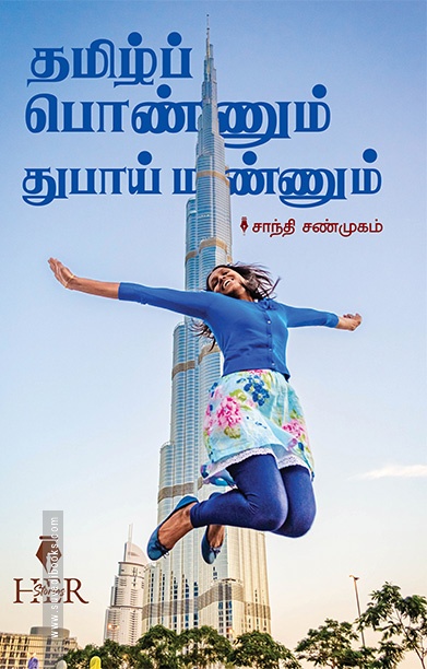 தமிழ்ப் பொண்ணும் துபாய் மண்ணும்