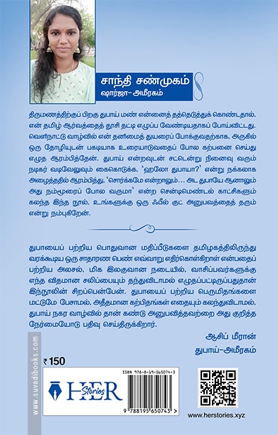 தமிழ்ப் பொண்ணும் துபாய் மண்ணும்