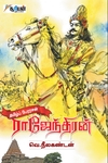 தமிழ்ப் பேரரசன் ராஜேந்திரன்