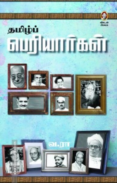 [:en]தமிழ்ப் பெரியார்கள் (விகடன் பிரசுரம்)[:ta]தமிழ்ப் பெரியார்கள் (விகடன் பிரசுரம்)[:]
