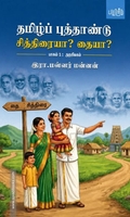 தமிழ்ப் புத்தாண்டு சித்திரையா? தையா?