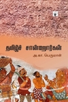 தமிழ்ச் சான்றோர்கள் (அ. கா. பெருமாள்)