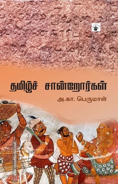 தமிழ்ச் சான்றோர்கள் (அ. கா. பெருமாள்)