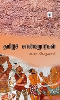 தமிழ்ச் சான்றோர்கள் (அ. கா. பெருமாள்)