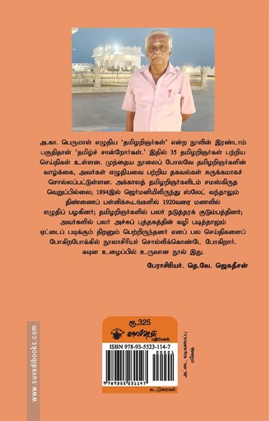 தமிழ்ச் சான்றோர்கள் (அ. கா. பெருமாள்)