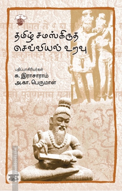 [:ta]தமிழ் சமஸ்கிருத செவ்வியல் உறவு[:]