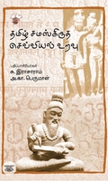 [:ta]தமிழ் சமஸ்கிருத செவ்வியல் உறவு[:]