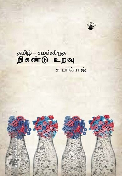 தமிழ்-சமஸ்கிருத நிகண்டு உறவு