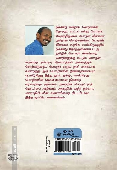 தமிழ்-சமஸ்கிருத நிகண்டு உறவு