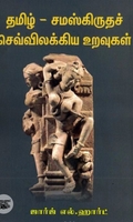 தமிழ்-சமஸ்கிருதச் செவ்விலக்கிய உறவுகள்