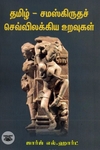 தமிழ்-சமஸ்கிருதச் செவ்விலக்கிய உறவுகள்