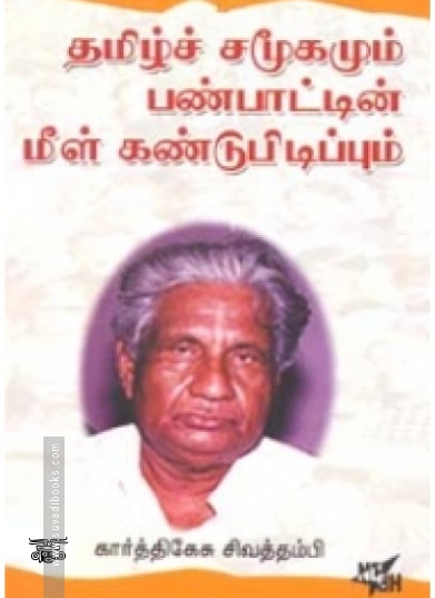 தமிழ்ச் சமூகமும் பண்பாட்டின் மீள் கண்டுபிடிப்புகளும்