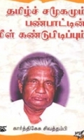 தமிழ்ச் சமூகமும் பண்பாட்டின் மீள் கண்டுபிடிப்புகளும்