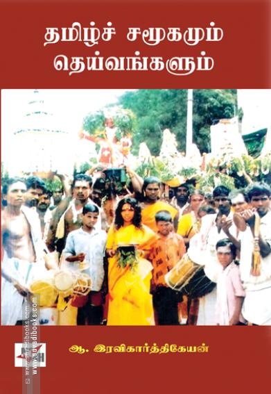 தமிழ்ச் சமூகமும் தெய்வங்களும்