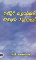 தமிழ்ச் சமூகத்தில் அறமும் ஆற்றலும்