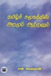 தமிழ்ச் சமூகத்தில் அறமும் ஆற்றலும்