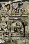 [:en]தமிழ்ச் செவ்விலக்கியங்கள் மீள்வாசிப்பு[:ta]தமிழ்ச் செவ்விலக்கியங்கள் மீள்வாசிப்பு[:]