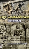 [:en]தமிழ்ச் செவ்விலக்கியங்கள் மீள்வாசிப்பு[:ta]தமிழ்ச் செவ்விலக்கியங்கள் மீள்வாசிப்பு[:]