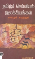 தமிழ்ச் செவ்வியல் இலக்கியங்கள்