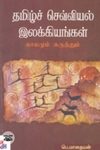 தமிழ்ச் செவ்வியல் இலக்கியங்கள்