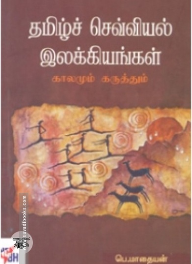 தமிழ்ச் செவ்வியல் இலக்கியங்கள்