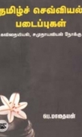 தமிழ்ச் செவ்வியல் படைப்புகள்