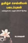 தமிழ்ச் செவ்வியல் படைப்புகள்