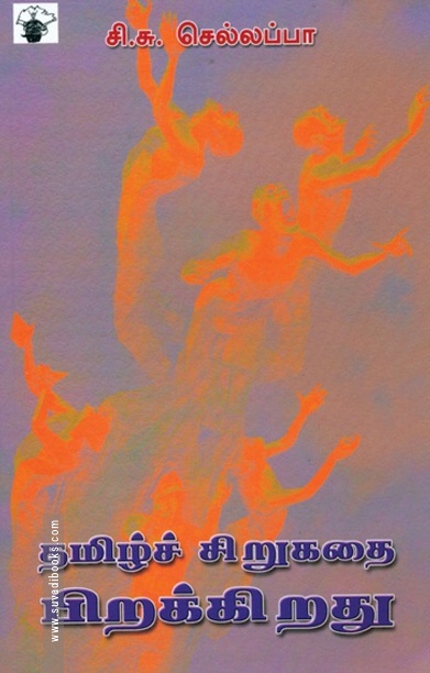தமிழ்ச் சிறுகதை பிறக்கிறது