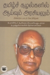 தமிழ்ச் சூழல்களில் ஆய்வும் அரசியலும்